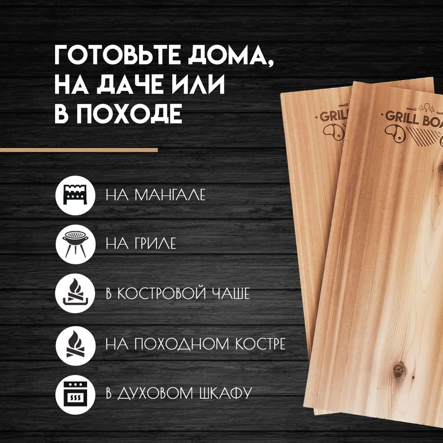 Доска для гриля 18×38 — 2 шт.