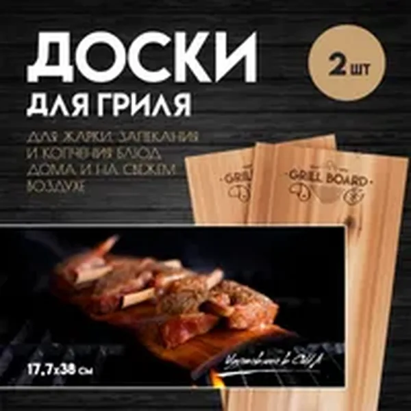 Доска для гриля 18×38 — 2 шт.