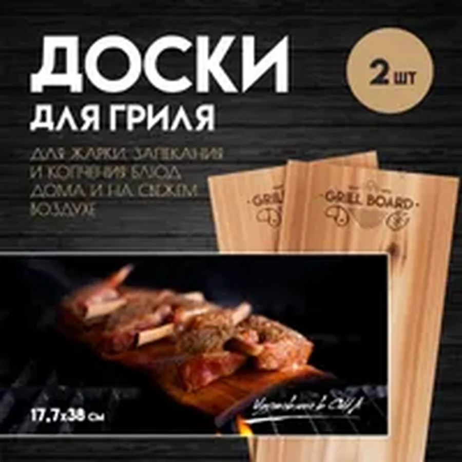 Доска для гриля 18×38 — 2 шт.