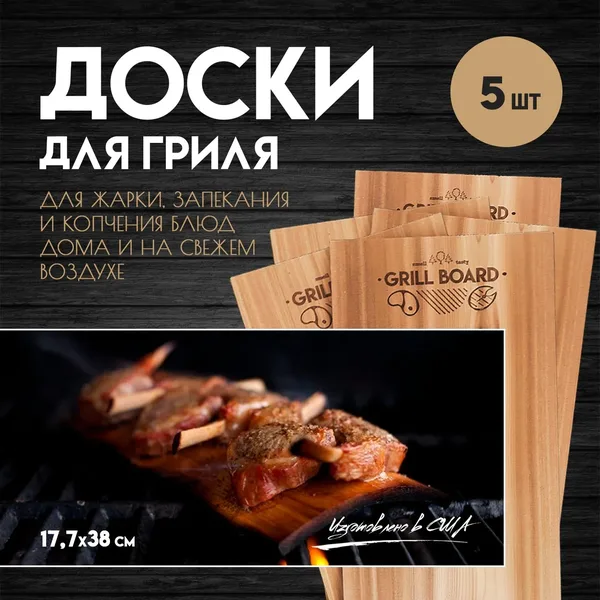 Доска для гриля 18×38 — 5 шт.