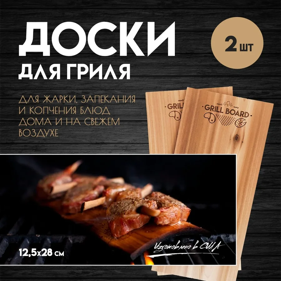 Доска для гриля 13×28 — 2 шт.
