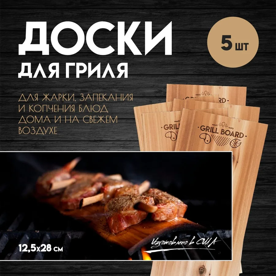 Доска для гриля 13×28 — 5 шт.